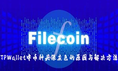TPWallet中币种头像灰色的原因与解决方法