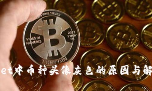 TPWallet中币种头像灰色的原因与解决方法