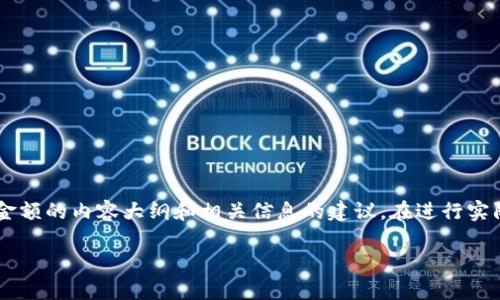 在这里，我可以为你提供一个关于如何修改tpwallet（一个数字钱包）中金额的内容大纲和相关信息的建议。在进行实际操作前，请确保你对钱包的安全性有充分的理解，并遵守相关法律法规。

如何修改TPWallet中的金额：详细指南与常见问题解答