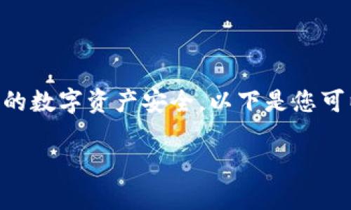 导出TPWallet的助记词后，您需要采取一些步骤来确保您的数字资产安全。以下是您可以采取的措施，以及在处理助记词时应该避免的常见错误。

### 如何安全处理TPWallet的助记词？