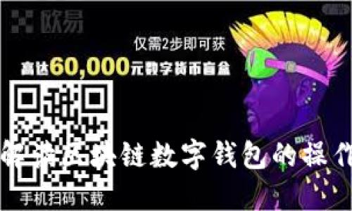 全面解读区块链数字钱包的操作指南