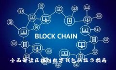 全面解读区块链数字钱包的操作指南