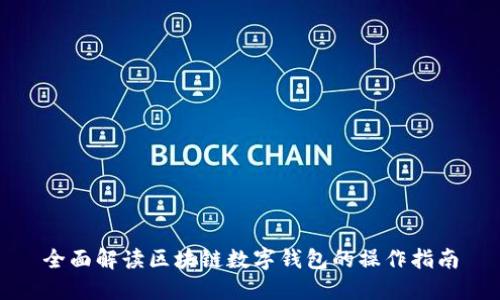 全面解读区块链数字钱包的操作指南
