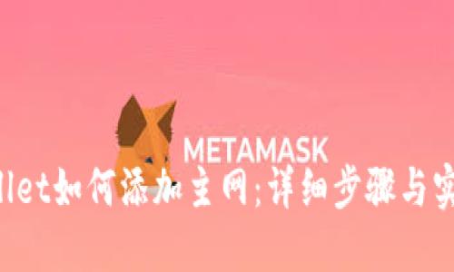 TP Wallet如何添加主网：详细步骤与实用指南