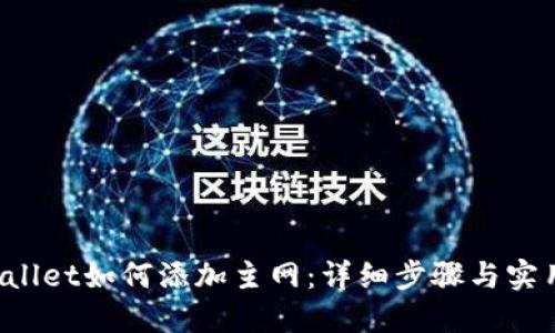 TP Wallet如何添加主网：详细步骤与实用指南