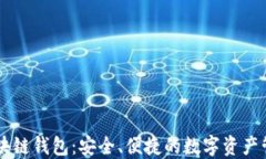 了解区块链钱包：安全、便捷的数字资产管理工