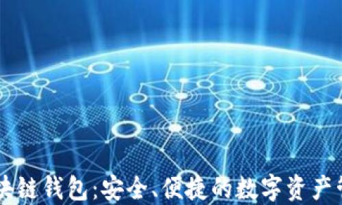 
了解区块链钱包：安全、便捷的数字资产管理工具
