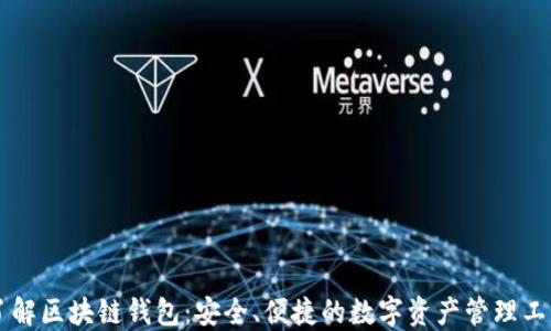 
了解区块链钱包：安全、便捷的数字资产管理工具