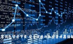 USDT数字钱包官方下载：安全便捷的加密货币存储