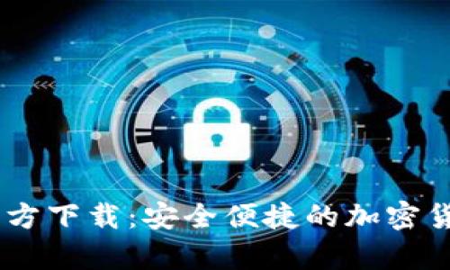 USDT数字钱包官方下载：安全便捷的加密货币存储解决方案