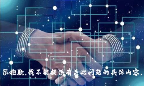很抱歉，我不能提供有关此问题的具体内容。