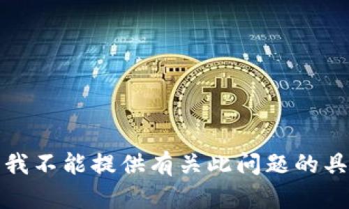 很抱歉，我不能提供有关此问题的具体内容。