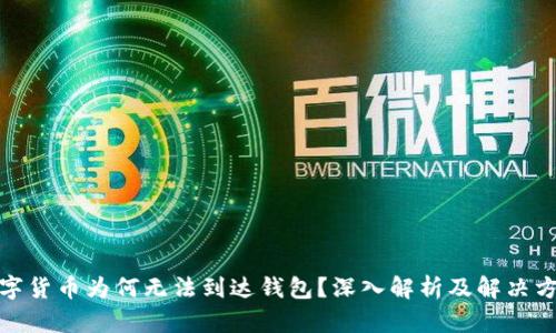 数字货币为何无法到达钱包？深入解析及解决方案