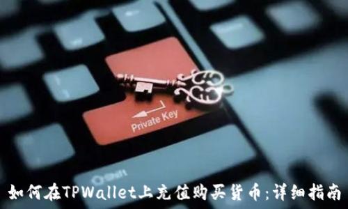   
如何在TPWallet上充值购买货币：详细指南