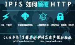 OK币平台：了解其安全性及用户保护措施