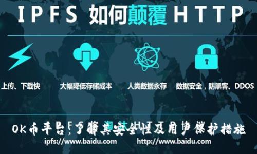 OK币平台：了解其安全性及用户保护措施