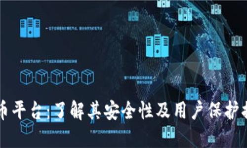 OK币平台：了解其安全性及用户保护措施