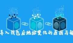 助记词导入钱包后地址变化的原因与解决方案