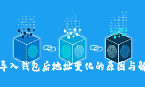 助记词导入钱包后地址变化的原因与解决方案