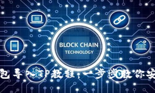 火币钱包导入TP教程：一步步教你安全操作
