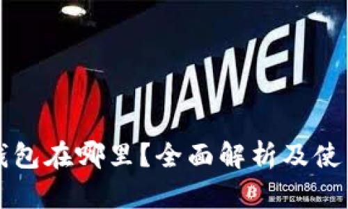 派币钱包在哪里？全面解析及使用指南