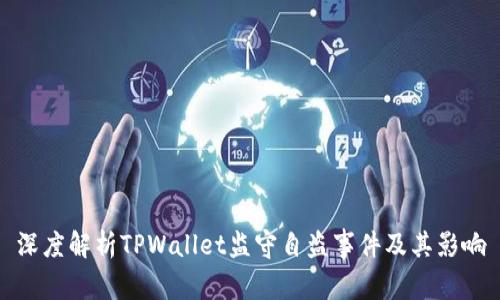 深度解析TPWallet监守自盗事件及其影响
