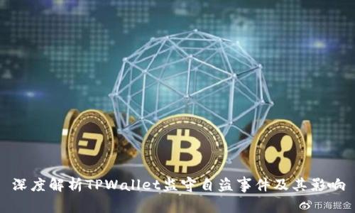 深度解析TPWallet监守自盗事件及其影响