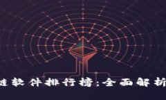 2023年最新区块链软件排行榜：全面解析最优质区
