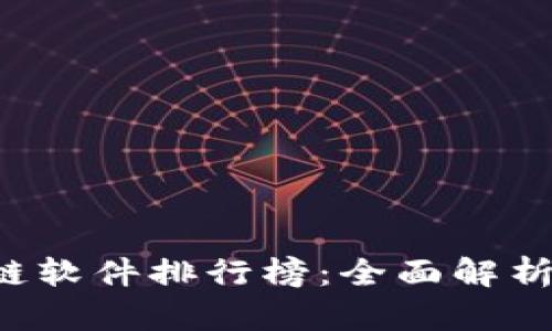 2023年最新区块链软件排行榜：全面解析最优质区块链平台