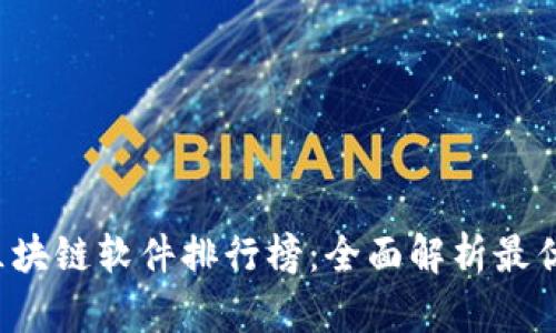 2023年最新区块链软件排行榜：全面解析最优质区块链平台