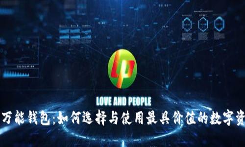 区块链游戏万能钱包：如何选择与使用最具价值的数字资产管理工具