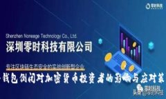 冷钱包倒闭对加密货币投资者的影响与应对策略