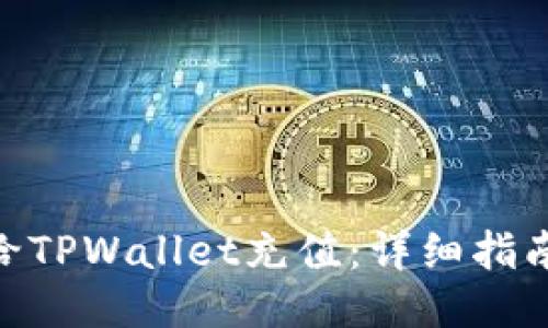 : 怎样给TPWallet充值：详细指南与步骤