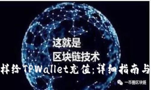 : 怎样给TPWallet充值：详细指南与步骤