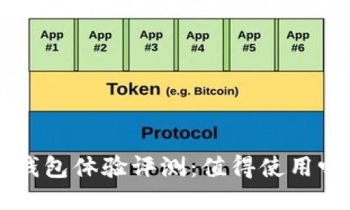 U钱包体验评测：值得使用吗？
