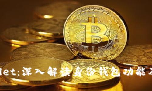 TP Wallet：深入解读身份钱包功能及其应用
