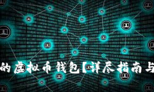 如何找回遗忘的虚拟币钱包？详尽指南与常见问题解答