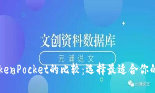 币安与TokenPocket的比较：选择最适合你的加密钱包