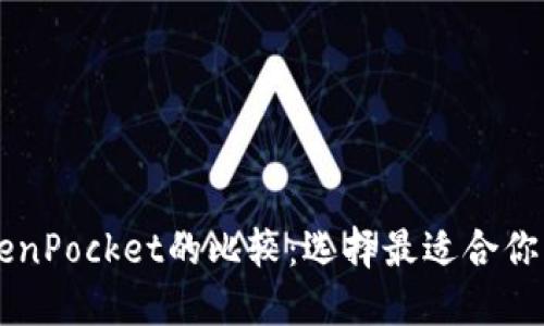 币安与TokenPocket的比较：选择最适合你的加密钱包