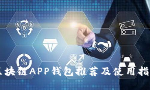 区块链APP钱包推荐及使用指南