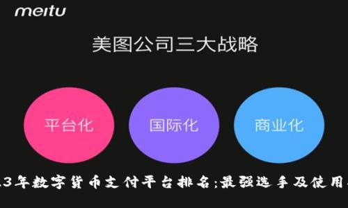 2023年数字货币支付平台排名：最强选手及使用指南