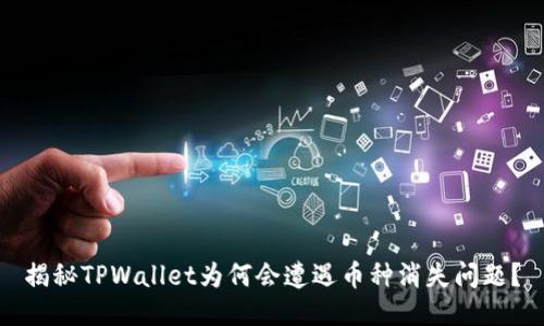 揭秘TPWallet为何会遭遇币种消失问题？
