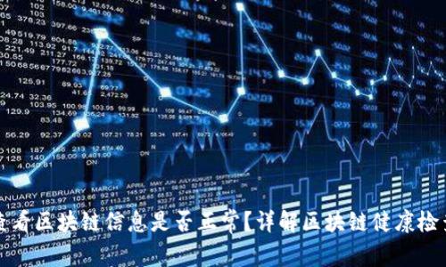 如何查看区块链信息是否正常？详解区块链健康检查方法