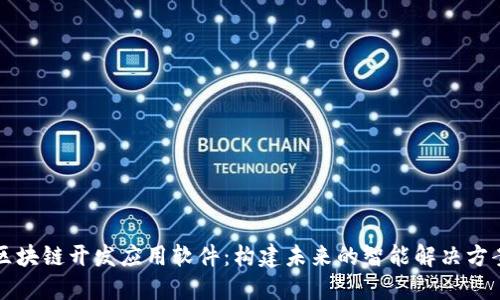 区块链开发应用软件：构建未来的智能解决方案
