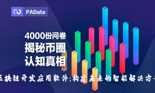 区块链开发应用软件：构建未来的智能解决方案