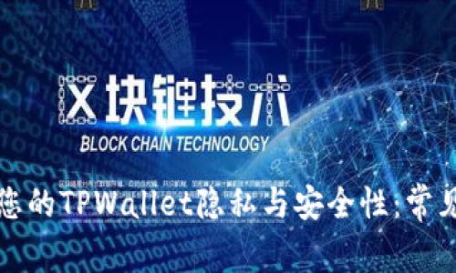 如何确保您的TPWallet隐私与安全性：常见问题解析