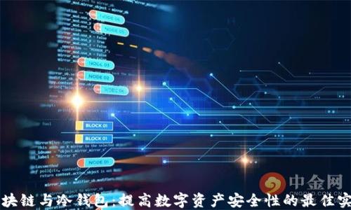 
区块链与冷钱包：提高数字资产安全性的最佳实践
