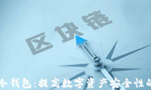 
区块链与冷钱包：提高数字资产安全性的最佳实践