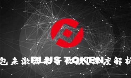 加密货币钱包未激活能否收款？深度解析与实用指南