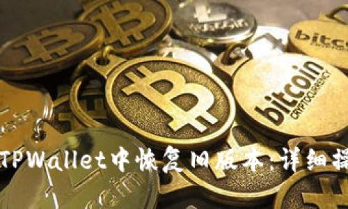 如何在TPWallet中恢复旧版本：详细操作指南